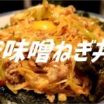 辛味噌ねぎ丼の作り方。【飯テロ】