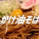 かけ油そばの作り方。【飯テロ】