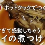 【ホットクック　手動調理】カレイの煮つけ【レシピ】煮魚を手軽に食べる