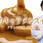 フレンチフ人気フルコース 至高のキャラメルスイーツの裏レシピ ”フランス料理” パティシエのテクニック
