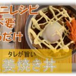【コンビニレシピ】生姜焼き丼【時短 料理 クッキング 簡単】
