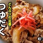 料理：どんぶりの定番！つゆだく牛丼【むつきのむちゃくちゃキッチン】【料理初心者】【男の料理】【料理アプリ】