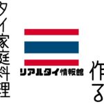 【料理動画】タイ人が作る家庭料理 野菜のオイスターソース炒め ざっくりレシピ動画