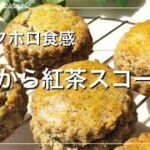 【おからパウダーレシピ】サクサクホロホロ食感！おから紅茶スコーン【簡単｜ダイエット｜低糖質｜糖質オフ｜スイーツ｜おやつ｜お菓子｜グルテンフリー】