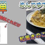 《超簡単レシピ》麺つゆで簡単おいしい和風きのこパスタ　食べすぎ注意