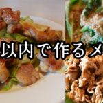 【何度も作りたいレシピ３選】１０分以内でメインおかず