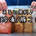 【下味冷凍】まとめて簡単作り置き♪お弁当・夕飯に役立つ豚こまおかずレシピ５品