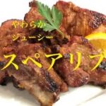 やわらか!ジューシー スペアリブ ~キウイやリンゴ香味野菜と共に漬け込む~ #スペアリブ #キウイフルーツ#豚肉料理 #プロレシピ #プロが教えるスペアリブ#キウイやリンゴ香味野菜と共に漬込む