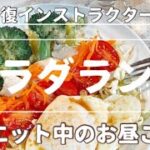 【ダイエットレシピ】野菜で満たす〜サラダランチ〜 #ダイエット #ダイエットごはん #料理動画 #新生活