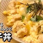 【オートミール親子丼】食べて痩せるダイエット中の鶏むね肉レシピ【高タンパク低糖質】