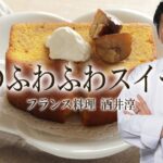 人気店のスイーツ裏レシピ 栗のパウンドケーキをふわふわに焼く方法 ”フランス料理”