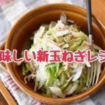 【レシピ・副菜・作り置き】新玉ねぎが美味しく食べられるサラダレシピ