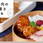 【鶏ひき肉の作り置き】お弁当におすすめ！人気のつくね＆そぼろのレシピが満載♪