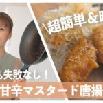 【簡単レシピ】旦那の胃袋を掴む、手羽中の甘辛マスタードの作り方【お弁当のおかず/晩酌のおつまみ】