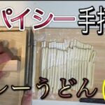 スパイシーカレーうどんの作り方　(前編)