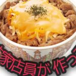 【チーズ牛丼】元すき家の店員が教える作り方【料理】