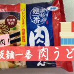 【冷凍食品】讃岐麺一番「肉うどん」作り方・食レポ