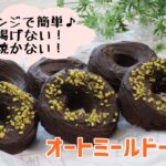 【永久保存版】レンジで簡単！！オートミール最強スイーツレシピ★【ダイエット】低糖質オートミールドーナツ/栄養成分も発表します♪【栄養士レシピ】【ロカボ】