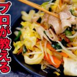 プロが教える野菜炒めの作り方/初心者でも簡単に作れる