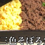 電子レンジで作る 三色そぼろ弁当 #そぼろ #スピード弁当 #お弁当 #プロレシピお弁当#そぼろごはん #そぼろ丼