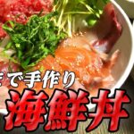 【海鮮丼】市販のタレじゃ物足りん!簡単手作りタレの「激ウマ海鮮丼」を作ったよ【彼氏ごはん】