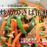 【アグリポート】農繁期の時短・簡単料理「野菜炒めのさば缶和え」