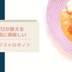 【メイン料理】プロのレシピでむっちゃ美味しいビーフストロガノフ/簡単でお洒落/子供も喜ぶ/ロシア料理をフレンチのテクニックでバージョンアップ