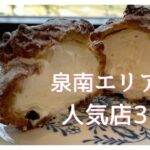 フードスタイリストが絶賛！泉南エリアの「人気パン・スイーツ店」＆アレンジレシピ