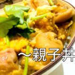 シンプルなのが一番うまい【親子丼の作り方】