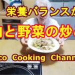 「豚肉と野菜の炒め物」簡単で栄養バランスがいい！