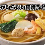 【簡単】お水がいらない鍋焼うどんの作り方