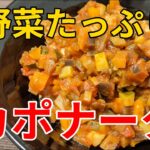 野菜たっぷり！カポナータ【精進料理レシピ】