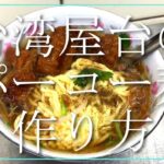 【台湾屋台飯】ガチ旨！台湾屋台のパーコー麺の作り方