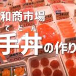 『勝手丼』の作り方