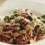 アラジン グラファイト グリル&トースター 夏野菜のピリ辛トマトパスタ