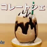 チョコレートシェイクの作り方🌟簡単！材料少ないお菓子作りレシピ