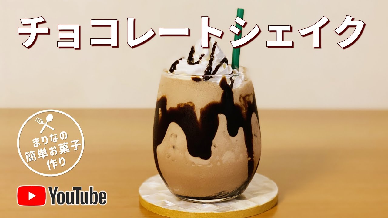 フリーズ簡単チョコレートシェイクのレシピ