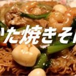 かた焼きそばの作り方。【飯テロ】