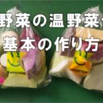 【鎌倉野菜の温野菜セット 基本の作り方】野菜ソムリエプロ宮﨑隆至が教える鎌倉野菜の温野菜セットの基本の作り方。カラフルでかわいい温野菜が作れます。