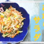 【ヘルシーレシピ】野菜たっぷりシャキシャキおからサラダ【簡単】