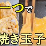 【お弁当おかず】卵一つ作る厚焼き玉子のレシピ 簡単ふわふわな卵焼きの作り方を紹介します