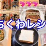 時短解説動画【ちくわレシピ】ちくわのニラ卵とじ丼→ホットサンドアレンジ♪