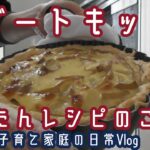 デザートキッシュづくりのかんたんレシピ！！りんごとバナナのスイーツキッシュのアレンジレシピをご紹介します。