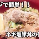 【超簡単！】レンジで出来るネギ塩豚丼の作り方