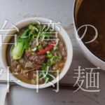 台湾の牛肉麺の作り方