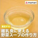 重宝する!離乳食に使える、野菜スープの作り方