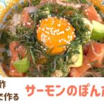 【マルボシ酢レシピ】 おうちでハワイ風のカフェごはん!サーモンのぽんポキ丼