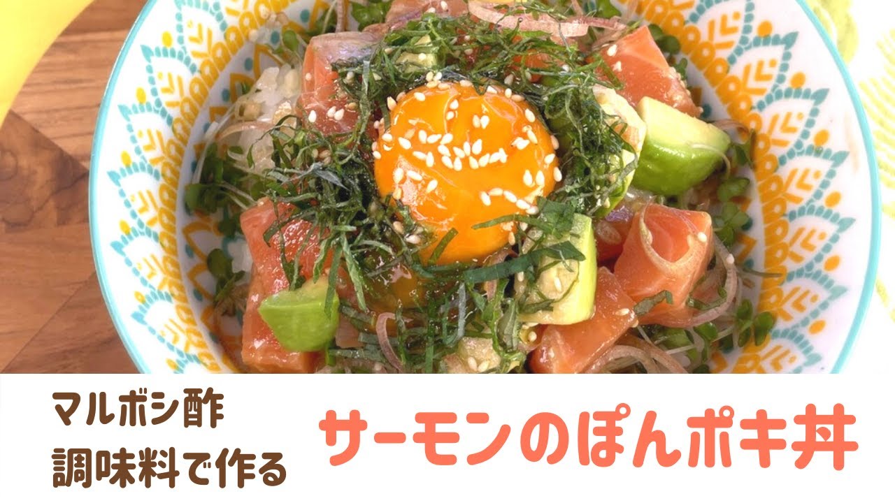 【マルボシ酢レシピ】 おうちでハワイ風のカフェごはん！サーモンのぽんポキ丼
