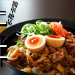 [牛丼]失敗しない絶品牛丼のコツと作り方/美味しい家庭料理
