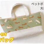 ファスナー付きお弁当バッグの作り方【裏地付き・まち広め】ペットボトルも入る大きめサイズ